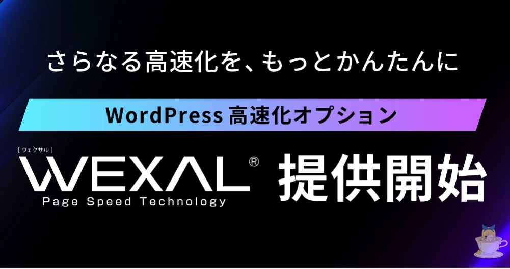 ConoHa WINGのWEXALでWordPressを高速化！デスクトップ77→90