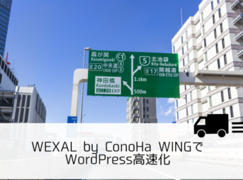 ConoHa WINGのWEXALでWordPressを高速化！デスクトップ77→90