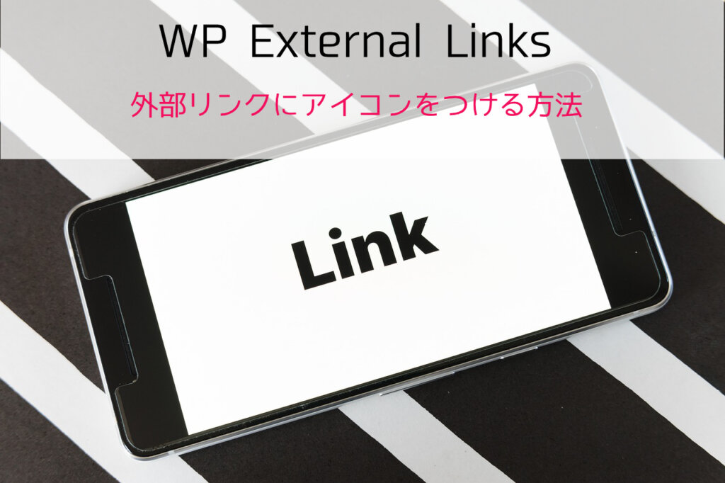 WP External Linkの設定方法。外部リンクにアイコンを表示させる