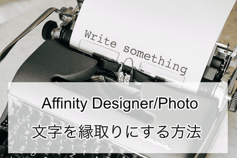Affinity Designer/Photoで文字を縁取りにする方法